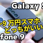 【小型ハイエンド】Zenfone 9、Galaxy S22 7〜9万円ならどっちがいい？サイズ、性能、カメラの画質を比較
