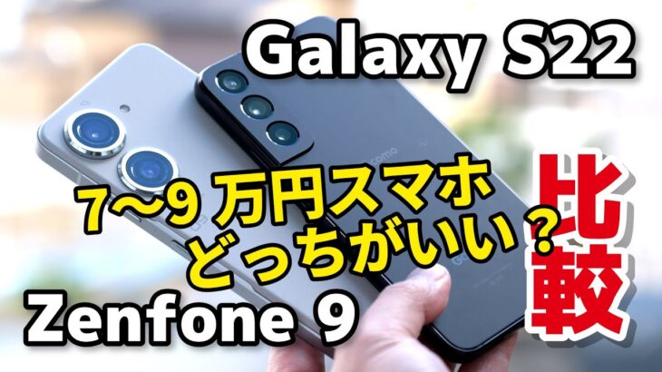 【小型ハイエンド】Zenfone 9、Galaxy S22 7〜9万円ならどっちがいい？サイズ、性能、カメラの画質を比較