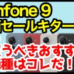 【激熱】Zenfone 9、特価セールキタァァーー！IIJmioで今買うべきおすすめAndroidスマホはコレ【格安端末】