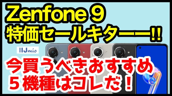 【激熱】Zenfone 9、特価セールキタァァーー！IIJmioで今買うべきおすすめAndroidスマホはコレ【格安端末】