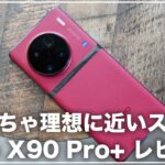 vivo X90 Pro Plus 開封レビュー)Snapdragon 8 Gen 2の実力は?めちゃくちゃ理想に近いカメラを搭載した使いやすいカメラスマホ