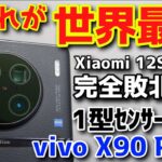 vivo X90 Pro+(Plus)開封！1インチ大型センサー搭載 Xiaomi 12S Ultraを超えて世界最強スマホとなりました！