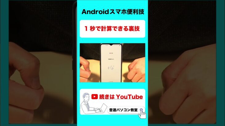 1秒で計算できる裏技！Androidスマホ便利な裏技・使い方・設定・機能【音速パソコン教室】