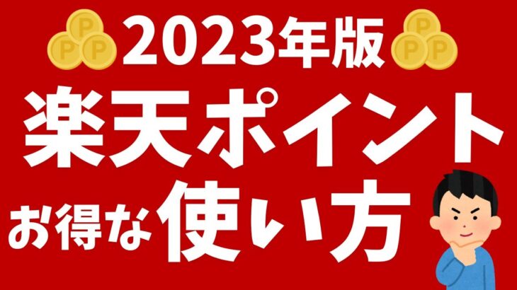 【2023年版】楽天ポイントのお得な「使い方！」