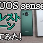 【画質レビュー】AQUOS sense7 新色のフォレストグリーン購入！