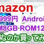 【Amazon】15,999円のお買い得タブレット買ってレビュー! 『Android 12 RAM 8GB 128ROM』  – アマゾン
