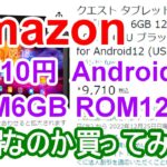 【Amazon】9,710円のお買い得そうなタブレット買ってレビュー! 『Android 12 RAM 6GB 128ROM』  – アマゾン