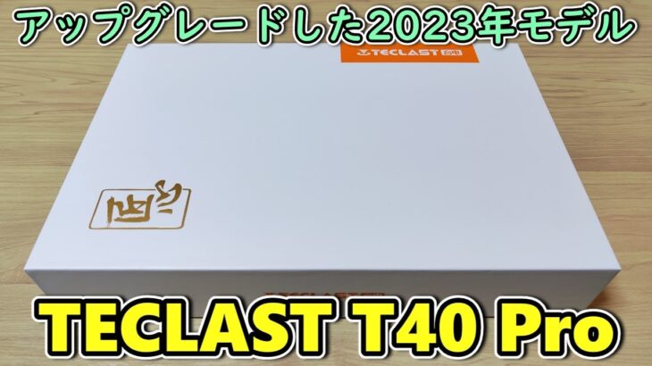 AmazonのタイムセールでTECLAST T40 Proのアップグレード版を買ってきたので開封レビュー【Android 12  UNISOC Tiger T616】