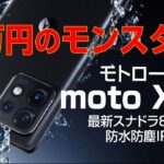 【最新 CPU 搭載で６万円!?】安すぎるハイエンド機 moto X40｜Motorola