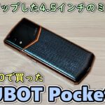 【CUBOT Pocket 3】AliExpressで4.5インチのコンパクト軽量スマホを買ってきたので開封レビュー【超軽量 135g】