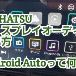 【DAIHATSUディスプレイオーディオ】(Using display audio)　使い勝手は？Android Autoって何？