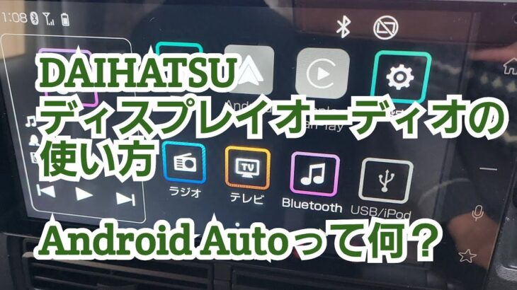 【DAIHATSUディスプレイオーディオ】(Using display audio)　使い勝手は？Android Autoって何？