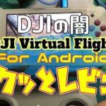 DJIの闇 DJI Virtual Flight for Android サクッとレビュー