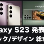 ほぼほぼフルスペック判明。Galaxy S23の正式発表が近いのでスペックやデザインを総まとめしてみた