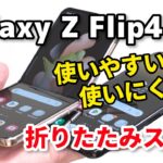 Galaxy Z Flip 4、折り畳みスマホ使いやすい？使いにくい？Galaxy S22とサイズ・性能・カメラの画質を比較してみた