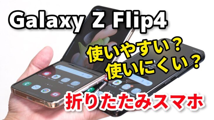 Galaxy Z Flip 4、折り畳みスマホ使いやすい？使いにくい？Galaxy S22とサイズ・性能・カメラの画質を比較してみた