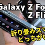 Galaxy Z Fold4、最高かも？Z Flip4とデザイン・使いやすさの違い・性能・カメラの画質を比較