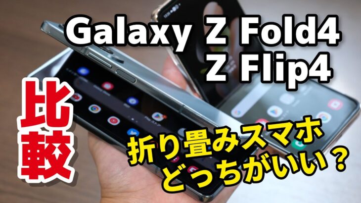 Galaxy Z Fold4、最高かも？Z Flip4とデザイン・使いやすさの違い・性能・カメラの画質を比較