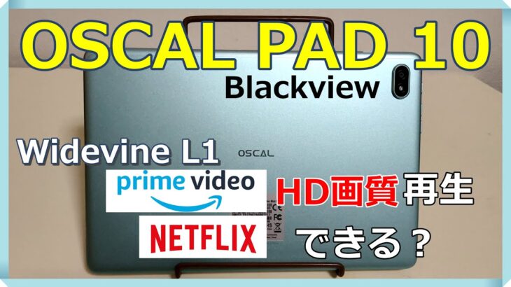 【HD画質再生できる？】OSCAL PAD 10【追加レビュー】【10.1インチAndroidタブレット】