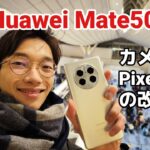 【Huawei Mate 50 Proレビュー】Googleも使える！2022年度最強スマホ爆誕