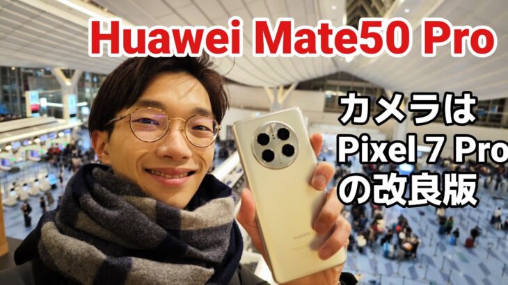 【Huawei Mate 50 Proレビュー】Googleも使える！2022年度最強スマホ爆誕