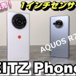 【開封レビュー】LEITZ Phone 2 〜 日本限定販売！Leica監修の1インチカメラ搭載スマートフォン！ベースモデルAQUOS R7 との違いをチェック！