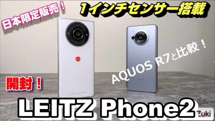 【開封レビュー】LEITZ Phone 2 〜 日本限定販売！Leica監修の1インチカメラ搭載スマートフォン！ベースモデルAQUOS R7 との違いをチェック！