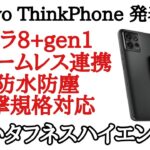 【日本発売期待！】Motorola Thinkphone発表！Thinkpadとコラボしたハイスペックタフネススマホ