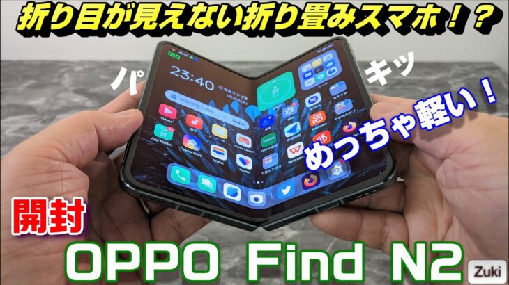 【開封】OPPO Find N2 〜 折り目が見えない！？ピッタリ閉まる！？超軽い！？ 一味違うタブレットタイプの折り畳みスマホ！同時発売 OPPO N2 Flip は日本発売ある！？