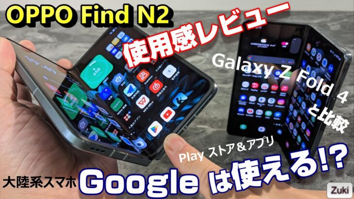 【使用感レビュー】OPPO Find N2〜折り目が目立たない折り畳みスマホ！Google非搭載 中国・大陸系スマホでGoogle Play ストアは使える！？Galaxy Z Fold 4と比較！