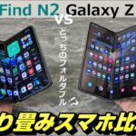 折り目が無い！？折り畳みスマホ「OPPO Find N2」vs「Galaxy Z fold 4」 比較レビュー！！基本性能に差はある？ ディスプレイ形状・比率は定番形？正方形？どちらが使い易い？
