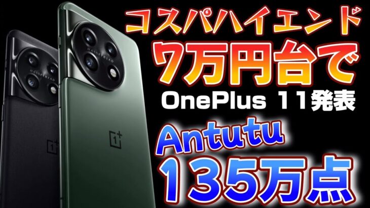 コスパハイエンドが戻ってきた！【OnePlus 11】グローバル販売に期待！Snapdragon8 Gen2搭載、7万円台でantutu135万点です。