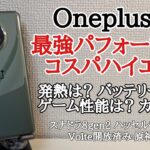 Oneplus 11を実機レビュー！完璧に近いコスパハイエンド【もう一つのNothing Phone】