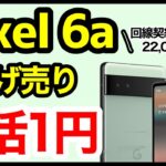 【破格】Pixel 6aが一括1円で投げ売りされている件。回線契約なしでも一括22,001円は安すぎるｗｗｗ【au/ソフトバンク】