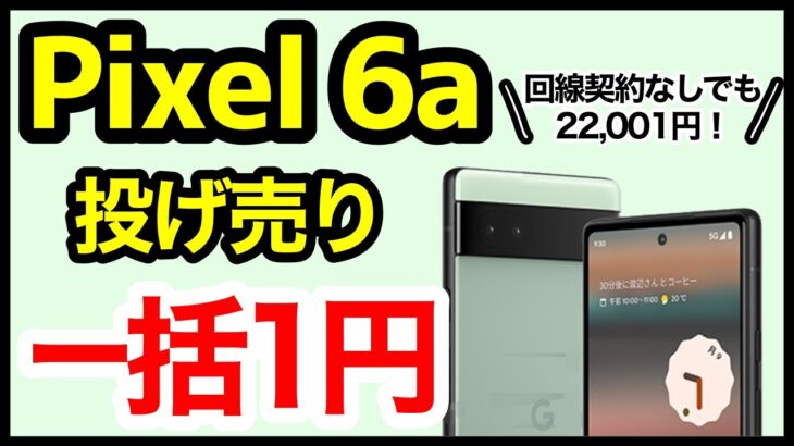 【破格】Pixel 6aが一括1円で投げ売りされている件。回線契約なしでも一括22,001円は安すぎるｗｗｗ【au/ソフトバンク】