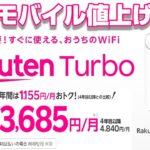 新プラン導入で楽天モバイル値上げへ！？新サービス「Rakuten Turbo」＋「Rakuten Turbo 5G」から 今年の楽天モバイル料金プランを予想する！