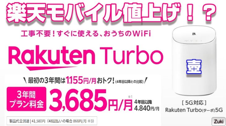 新プラン導入で楽天モバイル値上げへ！？新サービス「Rakuten Turbo」＋「Rakuten Turbo 5G」から 今年の楽天モバイル料金プランを予想する！
