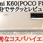 【名機】Redmi K60(POCO F5 Pro)を3分でサクッとレビュー！弱点が大きく減ったコスパハイエンド！