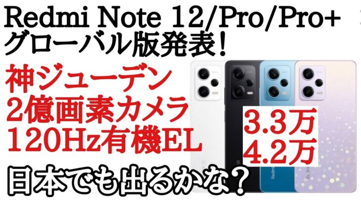 Redmi Note 12 Proシリーズのグローバル版(インド)が発表！日本発売も期待したい