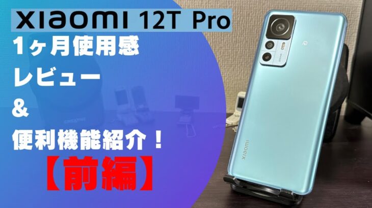【Xiaomi 12T Pro】お安く買える強力カメラのハイエンドスマホ、各種便利設定紹介&使用感レビュー（前編）