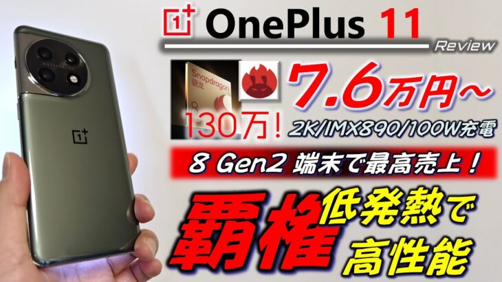 【大人気】Xiaomi 13の売上超え！ OnePlus 11 開封レビュー。高級感/完成度が凄い！