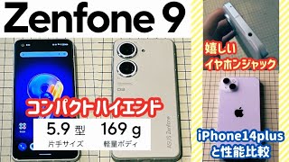 【Zenfone 9 (ASUS)】コンパクトハイエンドスマホ　Snapdragon 8+ Gen1 搭載で高速・高機能 【iPhone 14 Plus 比較】