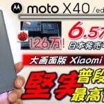 【edge 30 pro後継】Motorola moto X40 / edge 40 pro レビュー。堅実な普段使い最高性能のモトローラチューン健在！