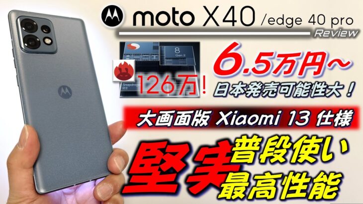 【edge 30 pro後継】Motorola moto X40 / edge 40 pro レビュー。堅実な普段使い最高性能のモトローラチューン健在！