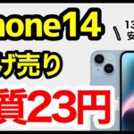 【価格崩壊】最新のiPhone 14が投げ売り開始！256GBが2年間レンタルで実質23円！13 miniも安いぞ【ドコモ】
