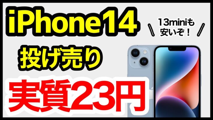 【価格崩壊】最新のiPhone 14が投げ売り開始！256GBが2年間レンタルで実質23円！13 miniも安いぞ【ドコモ】