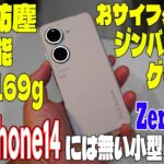 【iPhone14 Mini!?】小型スマホ Zenfone9 レビュー【ジンバル搭載高性能スマートフォン】