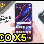 【約2.5万円】POCO X5 5Gレビュー！新型ミドルレンジの実力は？結論、スナドラ778G搭載のX5 Proを買うべき！【感想】