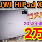 【2023年新モデル】CHUWI HiPad XPro 10.5インチ 2万円コスパタブレット！Amazonプライム高画質再生可能！