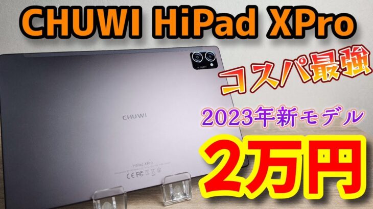 【2023年新モデル】CHUWI HiPad XPro 10.5インチ 2万円コスパタブレット！Amazonプライム高画質再生可能！